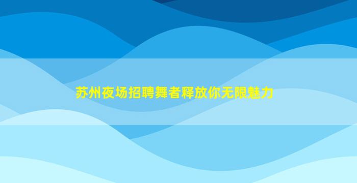 宜宾KTV招聘